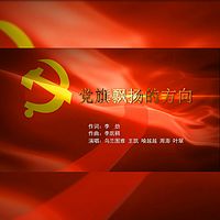 党旗飘扬的方向