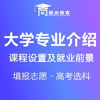 高考志愿填报大学专业介绍