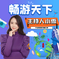 畅游天下