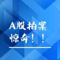 A股拍案惊奇