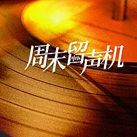 周末留声机