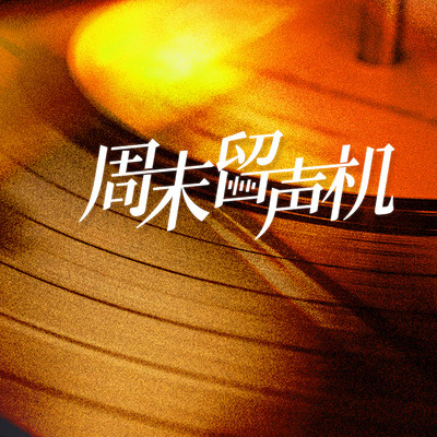 周末留声机