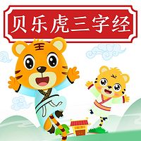 贝乐虎三字经