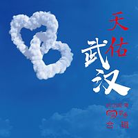 《天佑武汉》合辑（颂今音乐）