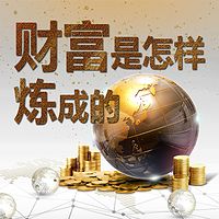 财经丨财富是怎样炼成的