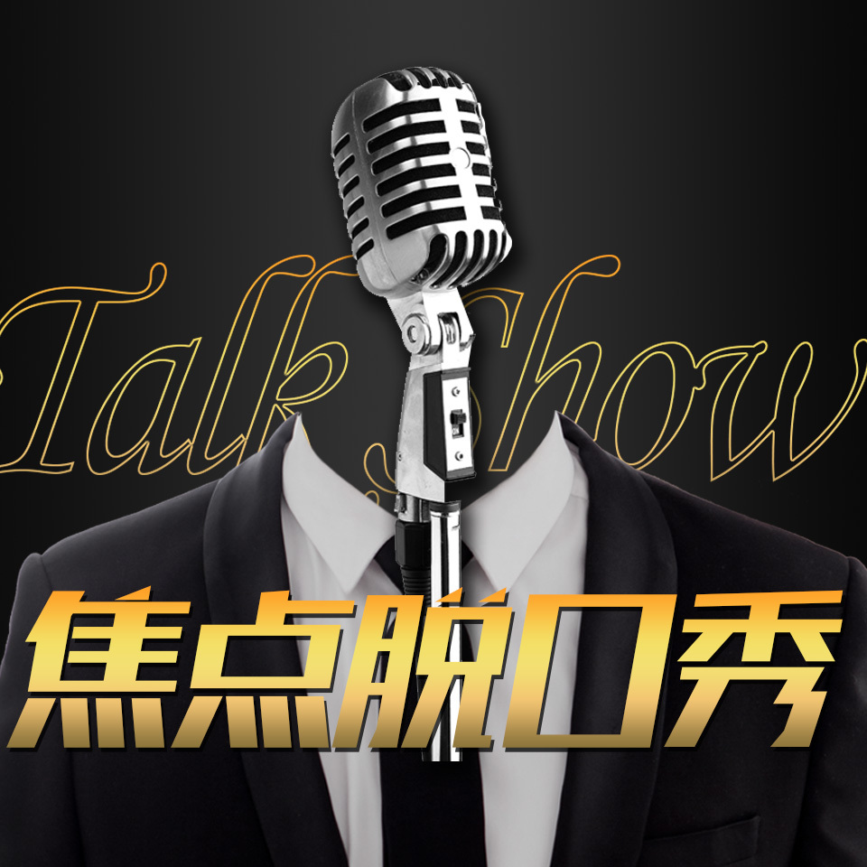 脱口秀丨FOUCS.TALK SHOW