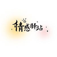 情感驿站