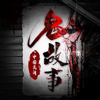 乡野鬼故事