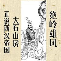 绝岭雄峰-大石山房正说西汉帝国