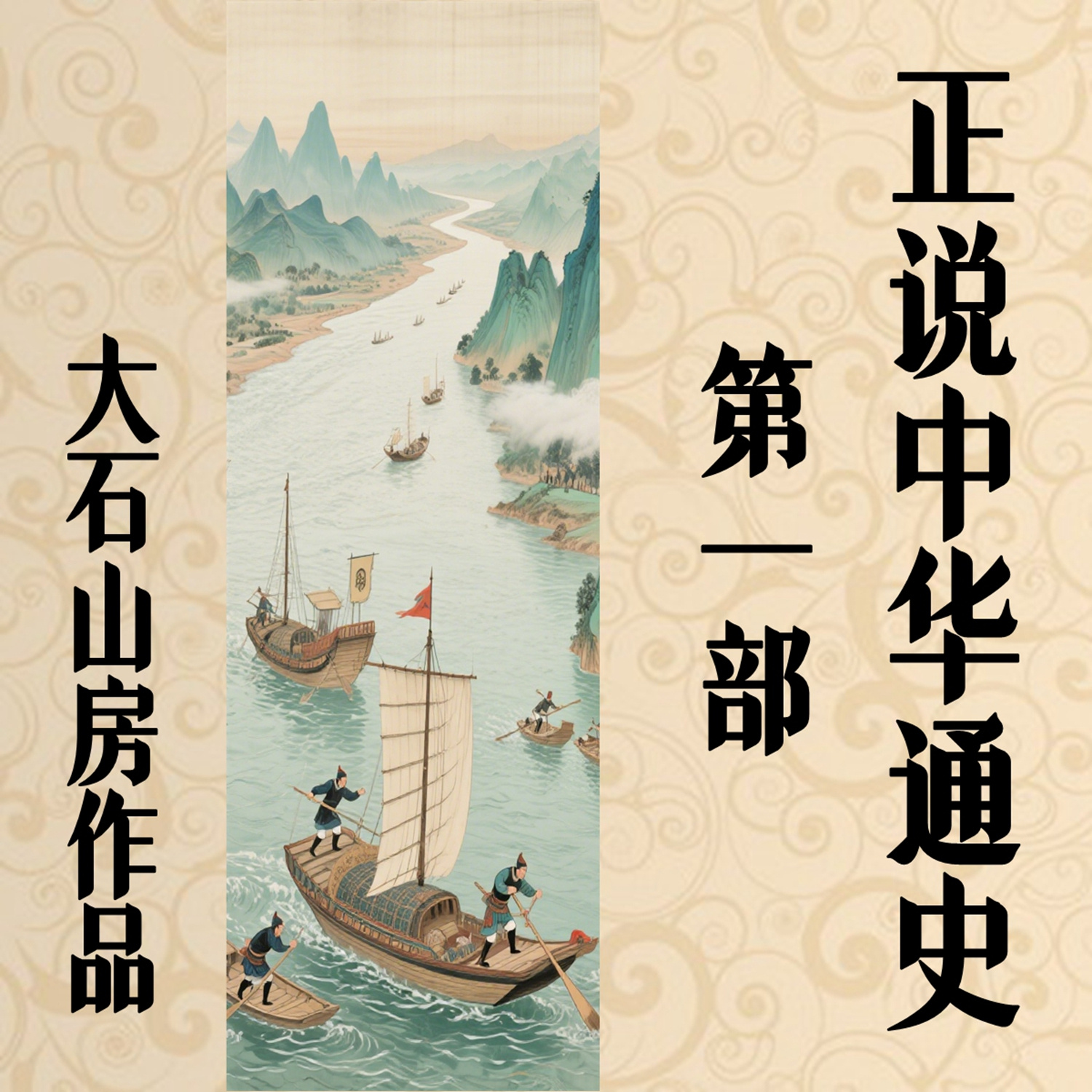 血与火之歌/中华史第一部