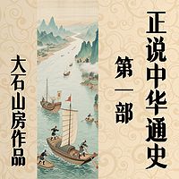 血与火之歌/中华史第一部