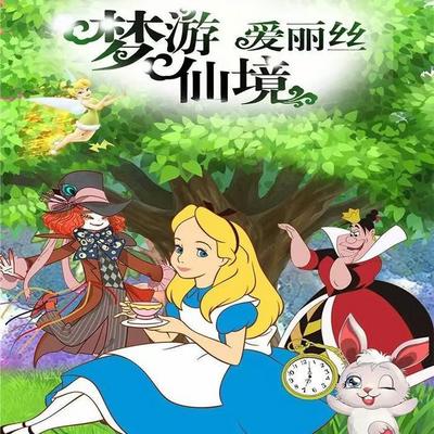 爱丽丝梦游仙境 | 公主故事