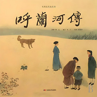 《呼兰河传》 萧红 | 名著经典 |免费