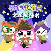 伶可守护精灵之星辰使者