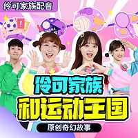 伶可家族和运动王国