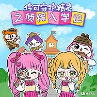 伶可守护精灵2之侦探入学记