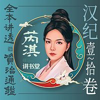 《资治通鉴》汉纪1-10