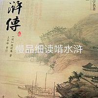 王国鼎慢品细嚼爬经典之《水浒传》