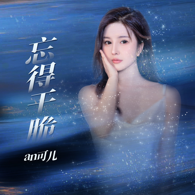 an可儿新单曲《忘得干脆》全网上线