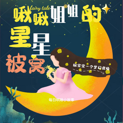 每晚8点，钻进啾啾姐姐的星星被窝