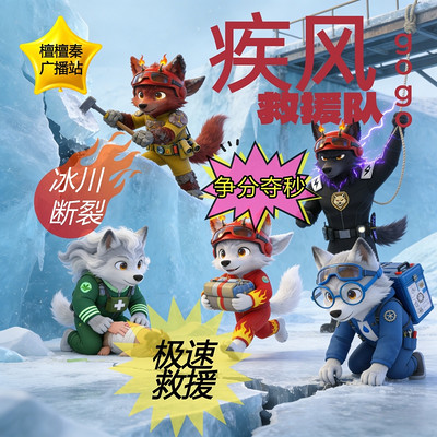 疾风救援队