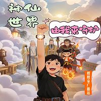 神仙世界，由我来守护
