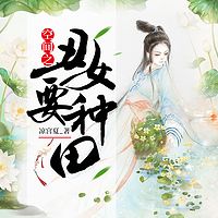 空间之丑女要种田