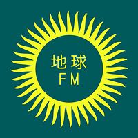 地球FM|十五分钟搞定一个问题