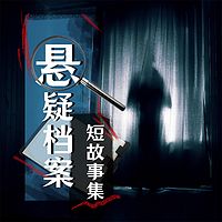 原创短篇悬疑刑侦推理故事丨知乎体有声小说