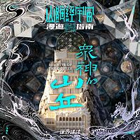 山海经宇宙漫游指南II众神的山丘