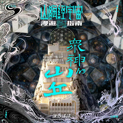 山海经宇宙漫游指南II众神的山丘