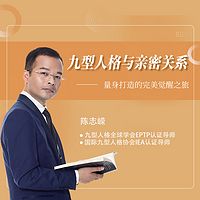 九型人格与亲密关系