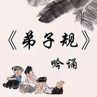 国学启蒙弟子规吟诵