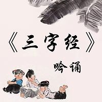 国学启蒙《三字经》吟诵