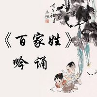 国学启蒙《百家姓》吟诵