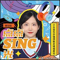 点点sing光