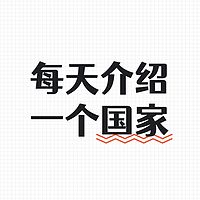 每天介绍一个国家：南美洲