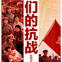 广播剧《她们的抗战》