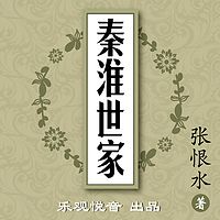 秦淮世家|张恨水系列|精品多人