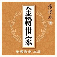 金粉世家|张恨水系列|精品多人