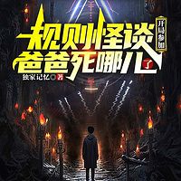 规则怪谈：开局参加爸爸死哪儿了