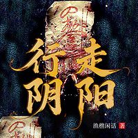 行走阴阳（评书版）
