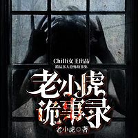 老小虎诡事录 | 多人恐怖短篇集