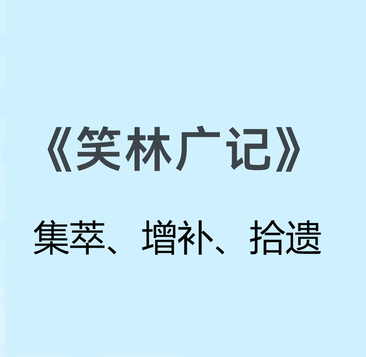 《笑林广记》（集萃、增补、拾遗）