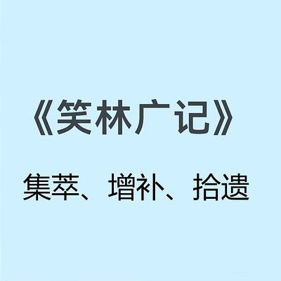 《笑林广记》（集萃、增补、拾遗）