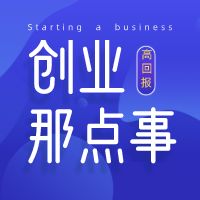 快速赚取第一桶金|创业那点事