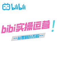 快速从0涨到20万粉|bibi实战运营