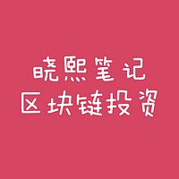 晓熙 | 区块链投资笔记