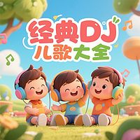 经典热门DJ儿歌大全丨动感儿童音乐