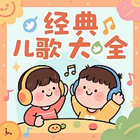 热门经典儿歌大全丨幼儿园必备儿歌精选